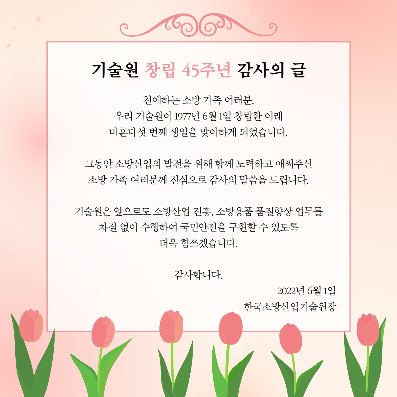 %EC%B0%BD%EB%A6%BD45%EC%A3%BC%EB%85%84%20%EA%B0%90%EC%82%AC%EC%9D%98%20%EA%B8%80.jpg
