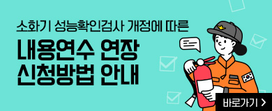 소화기 내용연수 연장신청