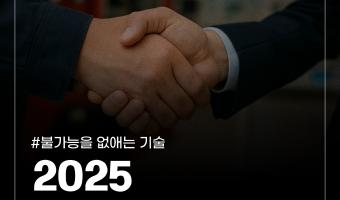 <불가능을 없애는 기술(11편)>