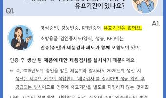 소방용품 제도&middot;기준 관련 자주묻는질문 2
