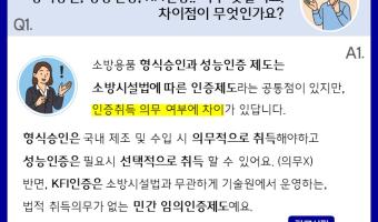 소방용품 제도&middot;기준 관련 자주묻는질문 1
