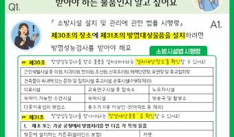 소방용품 제도&middot;기준 관련 자주묻는질문 4