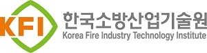 한국소방산업기술원 (Korea Fire Industry Technology Institute)