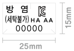 KC 방염(세탁불가) 합격표시 이미지, 가로 45mm, 세로 12mm