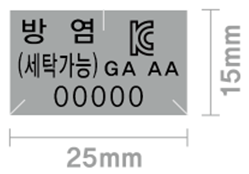 KC 방염(세탁가능) 합격표시 이미지, 가로 45mm, 세로 12mm