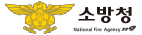 소방청