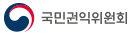 국민권익위원회