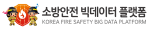 소방안전빅데이터플랫폼