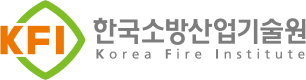 한국소방산업기술원, KFI : Korea Fire Institute