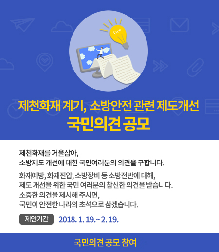 제천화재 계기, 소방안전관련 제도개선 의견공무
